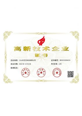 國家高新技術企業(yè)